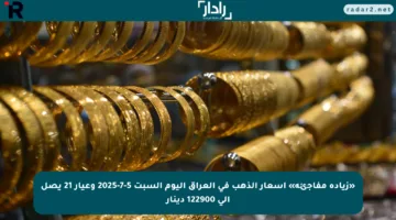 «زيادة مفاجئة» أسعار الذهب في العراق اليوم السبت 5-7-2025 وعيار 21 يصل إلى 122900 دينار